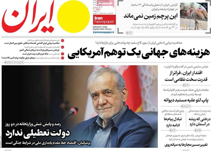 صفحه اول روزنامه‌های چهارشنبه 26 فروردین ماه