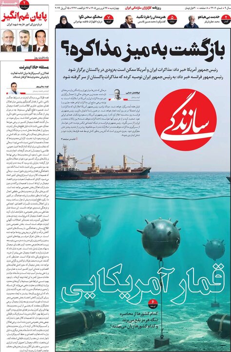 صفحه اول روزنامه‌های چهارشنبه 26 فروردین ماه