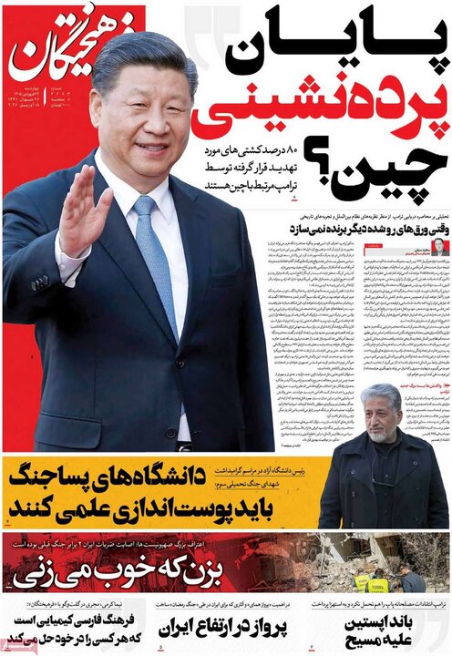 صفحه اول روزنامه‌های چهارشنبه 26 فروردین ماه
