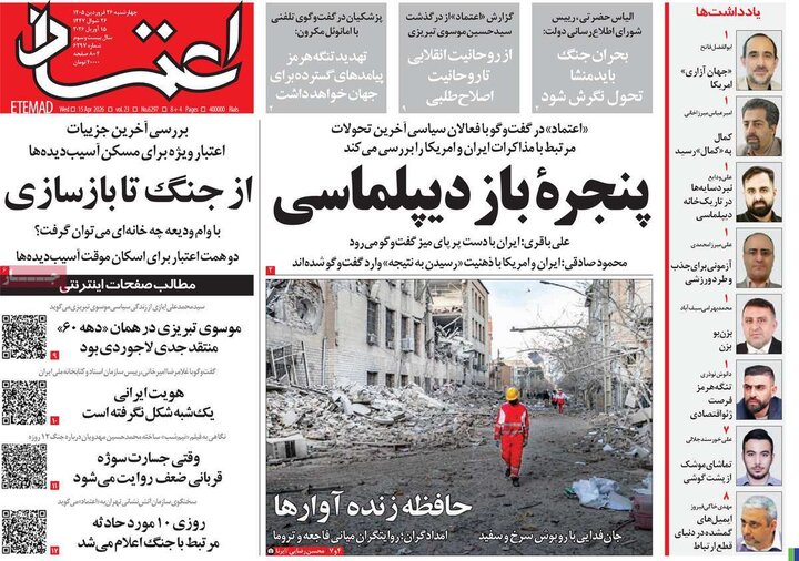 صفحه اول روزنامه‌های چهارشنبه 26 فروردین ماه