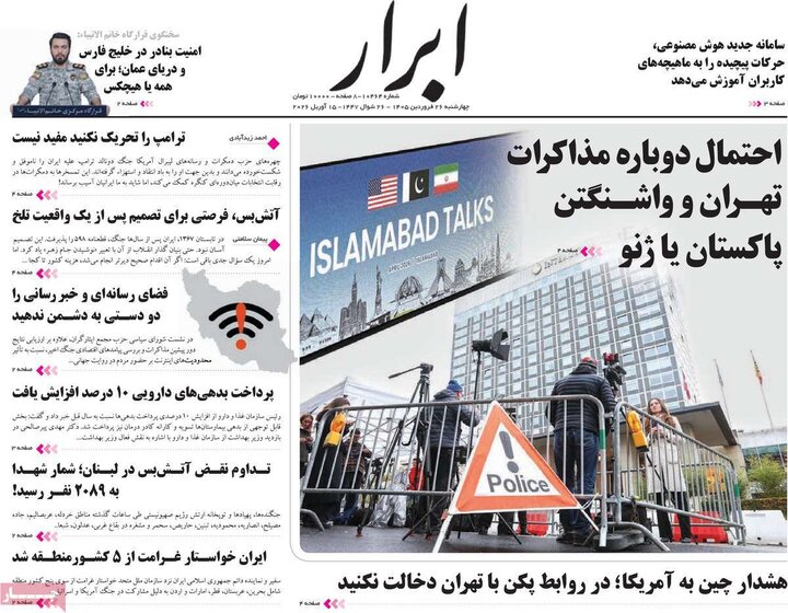 صفحه اول روزنامه‌های چهارشنبه 26 فروردین ماه