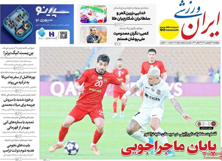 صفحه اول روزنامه‌های چهارشنبه 26 فروردین ماه