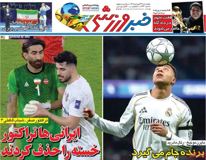 صفحه اول روزنامه‌های چهارشنبه 26 فروردین ماه