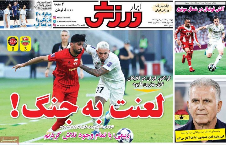 صفحه اول روزنامه‌های چهارشنبه 26 فروردین ماه