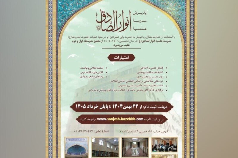 پذیرش طلاب در مدرسه علمیه انوارالصادق(علیه‌السلام) آغاز شد