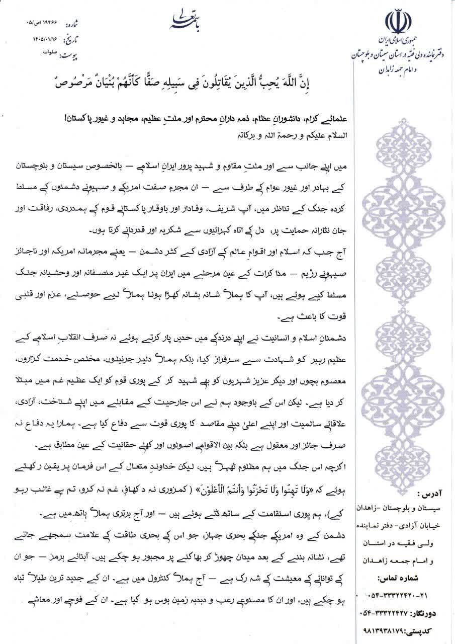 نمائندۂ ولیِ فقیہ سیستان و بلوچستان کا پاکستان کے علماء اور قوم کے نام پیغامِ تشکر