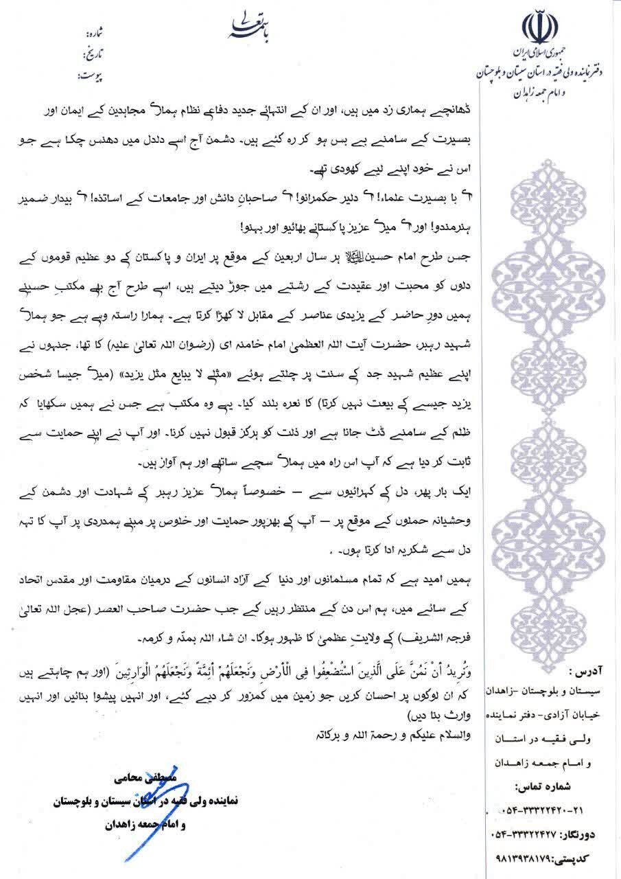نمائندۂ ولیِ فقیہ سیستان و بلوچستان کا پاکستان کے علماء اور قوم کے نام پیغامِ تشکر