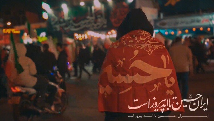 نماهنگ | ایران حسین تا ابد پیروز است