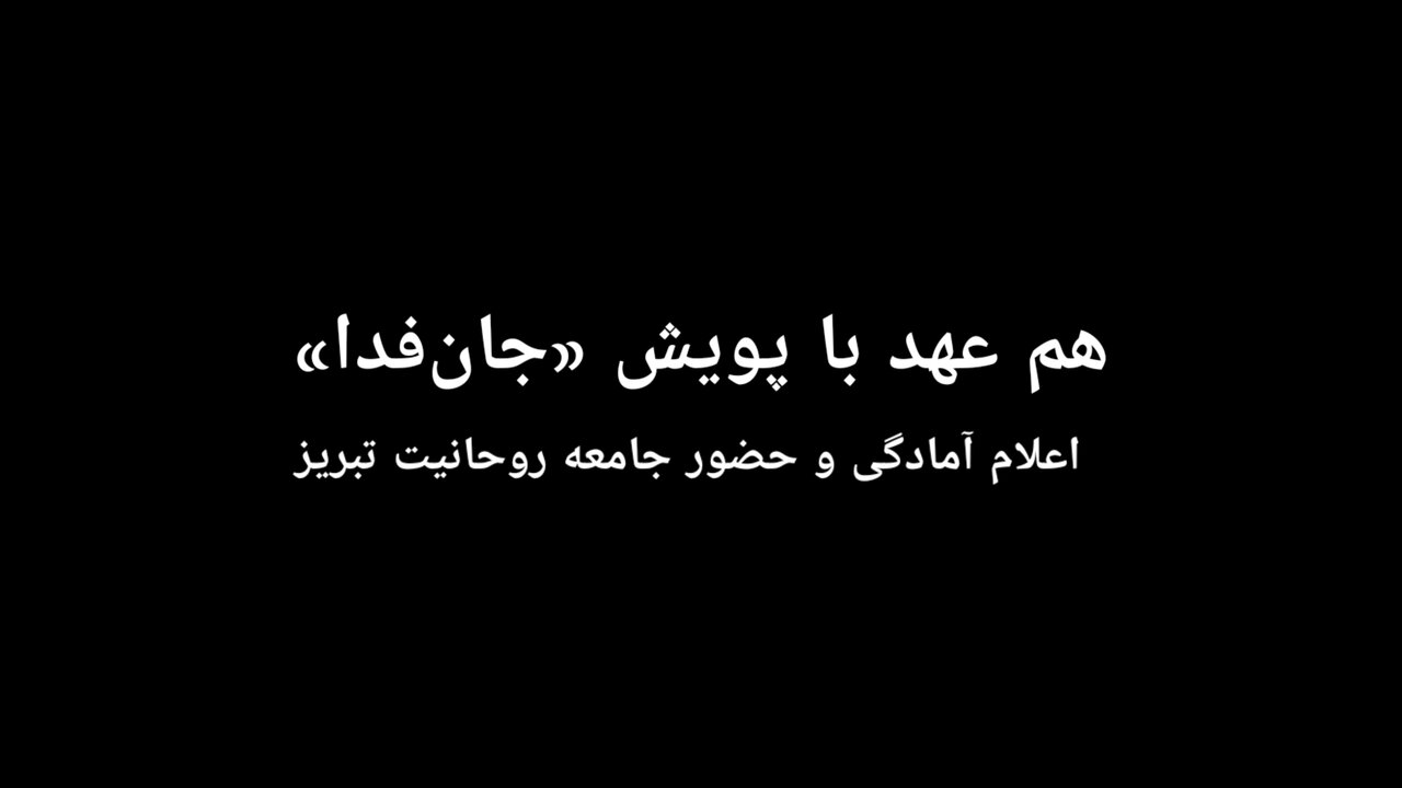 فیلم | هم‌عهد با پویش «جان‌فدا» اعلام آمادگی و حضور جامعه روحانیت تبریز