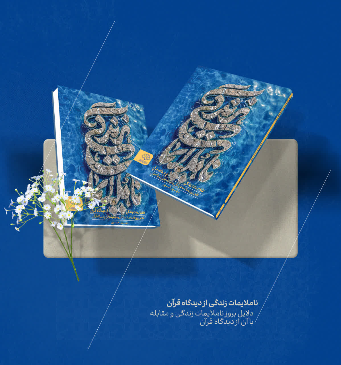 کتاب «ناملایمات زندگی از دیدگاه قرآن» روانه بازار نشر شد
