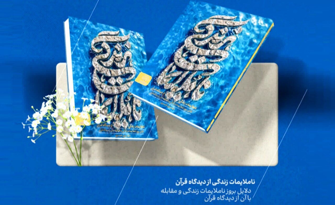 کتاب «ناملایمات زندگی از دیدگاه قرآن» روانه بازار نشر شد