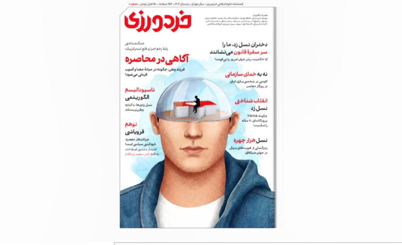 دهمین شماره فصل‌نامه علوم اجتماعی «خردورزی» منتشر شد  