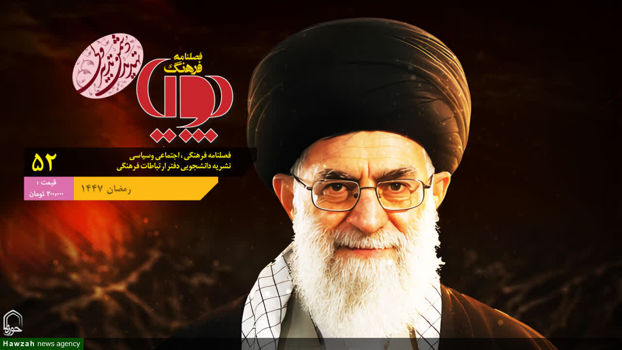 پنجاه و دومین شماره فصلنامه فرهنگ پویا منتشر شد + دانلود