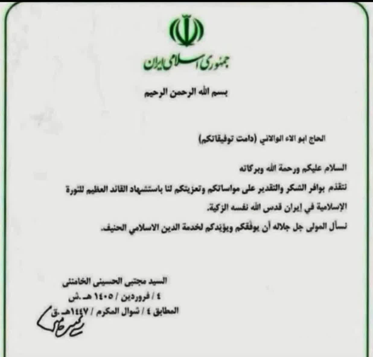 Shukrani za Kiongozi Mkuu wa Mapinduzi, Ayatullah Sayyid Mujtaba Husseini Khamenei, kutokanwa na mshikamano wa huzni alio uonesha Abu Alaa al-Wala’i
