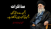 ویڈیو/ شہید آیت اللہ خامنہ ای: مذاکرات دشمن سے دوستی نہیں دشمن کی کمزوریوں کو سمجھنا ہے