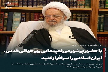 عکس نوشت| با حضور پرشور در راهپیمایی روز جهانی قدس، ایران اسلامی را سرافراز کنید