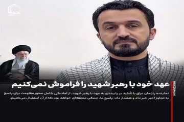 عکس نوشت| عهد خود با رهبر شهید را فراموش نمی‌کنیم