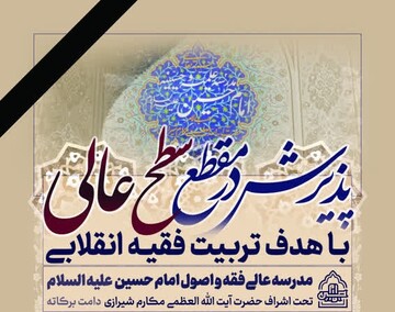 آغاز پذیرش مقطع سطح عالی در مدرسه عالی فقه و اصول امام حسین علیه‌السلام