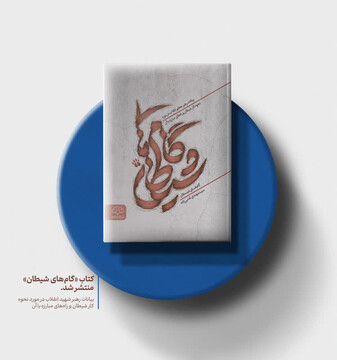 انتشار کتاب «گام‌های شیطان» با رویکردی تحلیلی در معارف دینی