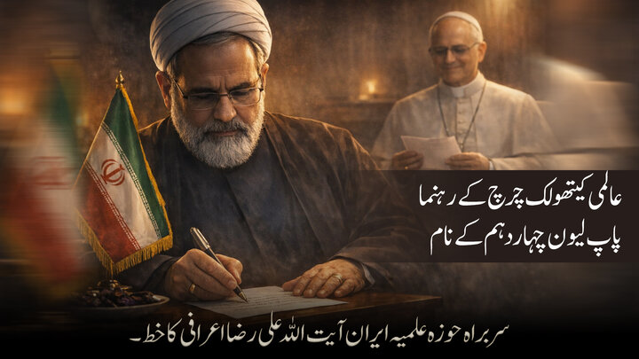 ویڈیو/ عالمی کیتھولک چرچ کے رہنما  پاپ لیون چہاردہم کے نام سربراہ حوزہ علمیہ ایران آیت اللہ علی رضا اعرافی کا خط