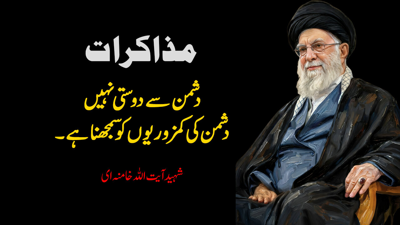 ویڈیو/ شہید آیت اللہ خامنہ ای: مذاکرات دشمن سے دوستی نہیں دشمن کی کمزوریوں کو سمجھنا ہے