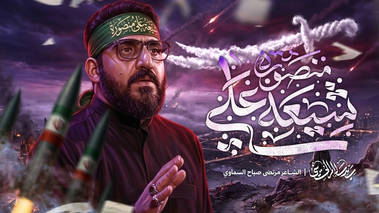 مداحی مداح عراقی در حمایت از ایران