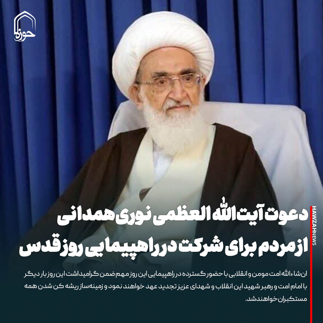 عکس نوشت| دعوت آیت‌الله العظمی نوری‌همدانی از مردم برای شرکت در راهپیمایی روز قدس