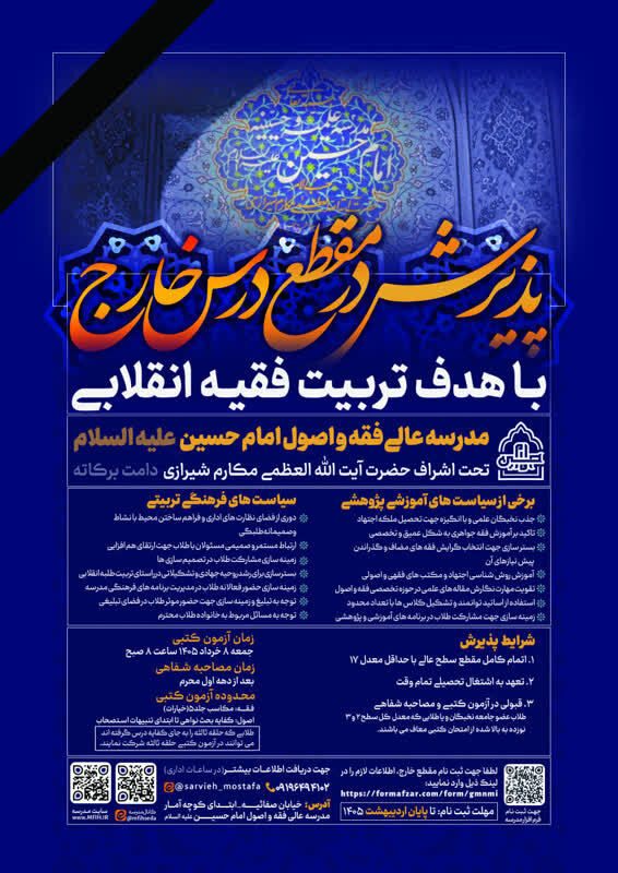 اطلاعیه پذیرش مقطع خارج مدرسه عالی فقه و اصول امام حسین علیه‌السلام