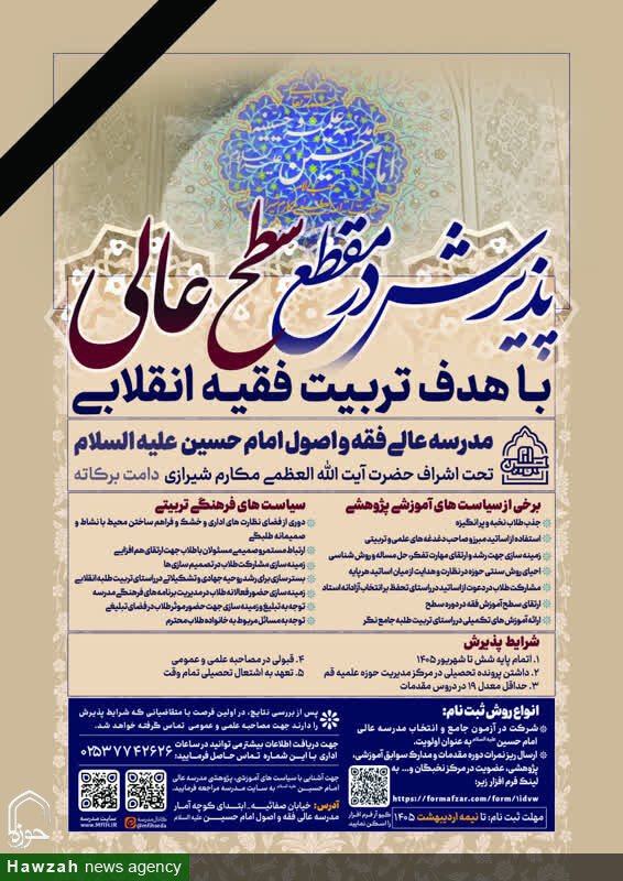 آغاز پذیرش مقطع سطح عالی در مدرسه عالی فقه و اصول امام حسین علیه‌السلام