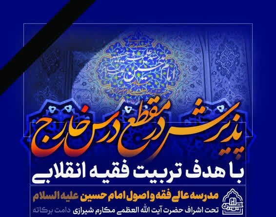 اطلاعیه پذیرش مقطع خارج مدرسه عالی فقه و اصول امام حسین علیه‌السلام
