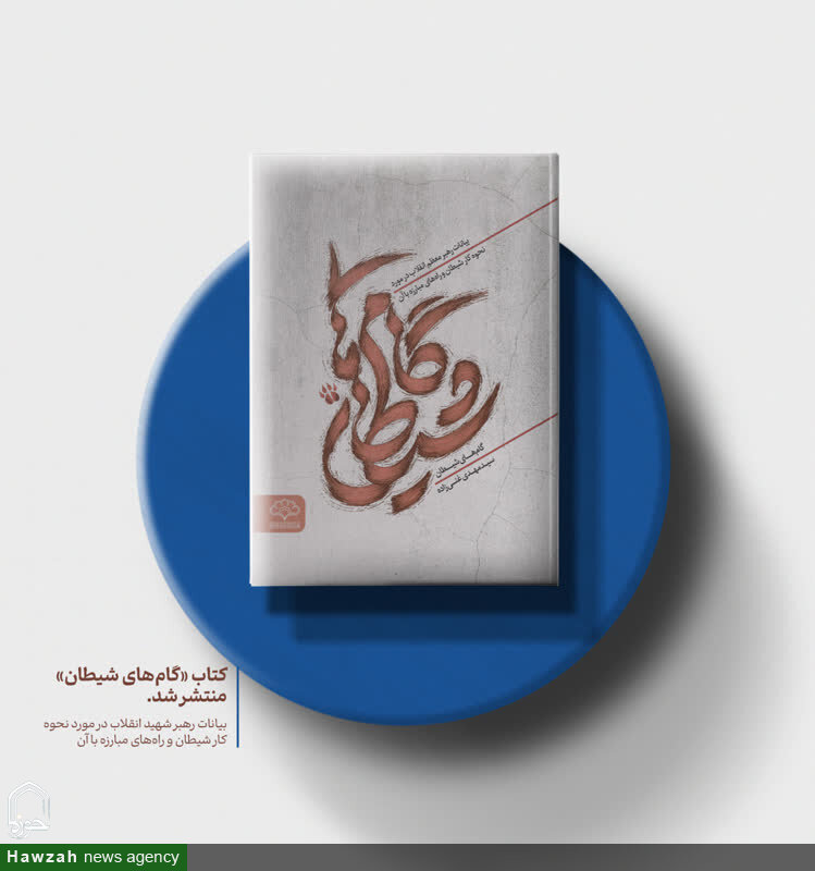 انتشار کتاب «گام‌های شیطان» با رویکردی تحلیلی در معارف دینی
