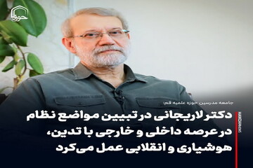 عکس نوشت| دکتر لاریجانی در تبیین مواضع نظام در عرصه داخلی و خارجی با تدین، هوشیاری و انقلابی‌ عمل می‌کرد