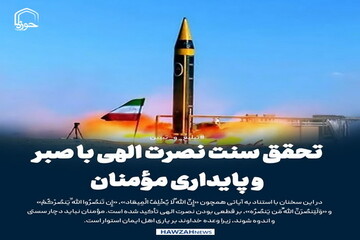 عکس نوشت| تحقق سنت نصرت الهی با صبر و پایداری مؤمنان