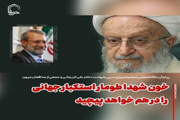 عکس نوشت| خون شهدا طومار استکبار جهانی را در هم خواهد پیچید