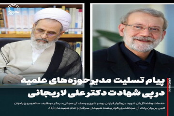 عکس نوشت| پیام تسلیت آیت الله اعرافی در پی شهادت دکتر لاریجانی