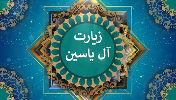 چله‌خوانی زیارت آل‌یاسین آغاز می‌شود