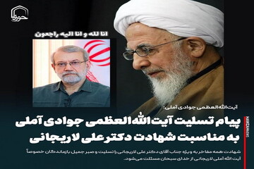 عکس نوشت| پیام تسلیت آیت الله العظمی جوادی آملی به مناسبت شهادت دکتر علی لاریجانی