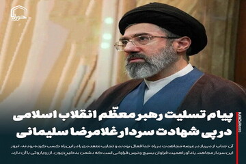 عکس نوشت| پیام تسلیت رهبر معظّم انقلاب اسلامی در پی شهادت سردار غلامرضا سلیمانی