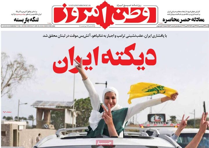 صفحه اول روزنامه‌های  شنبه 29 فروردین ماه