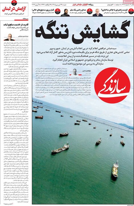 صفحه اول روزنامه‌های  شنبه 29 فروردین ماه