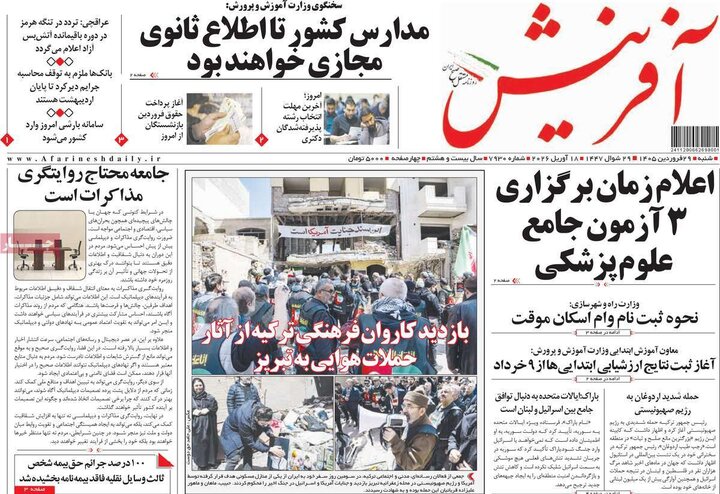 صفحه اول روزنامه‌های  شنبه 29 فروردین ماه