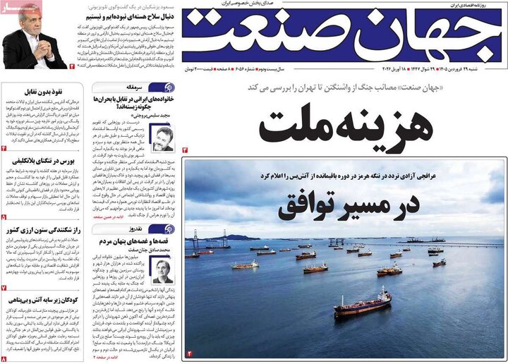 صفحه اول روزنامه‌های  شنبه 29 فروردین ماه