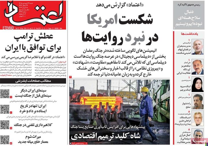 صفحه اول روزنامه‌های  شنبه 29 فروردین ماه