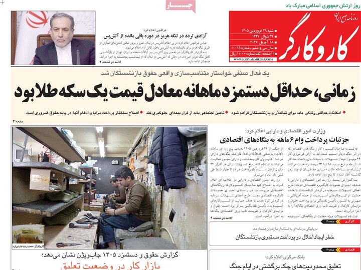 صفحه اول روزنامه‌های  شنبه 29 فروردین ماه