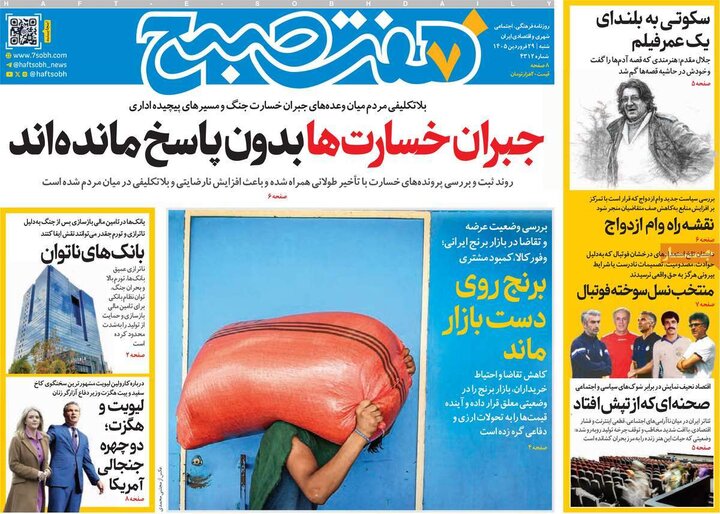 صفحه اول روزنامه‌های  شنبه 29 فروردین ماه