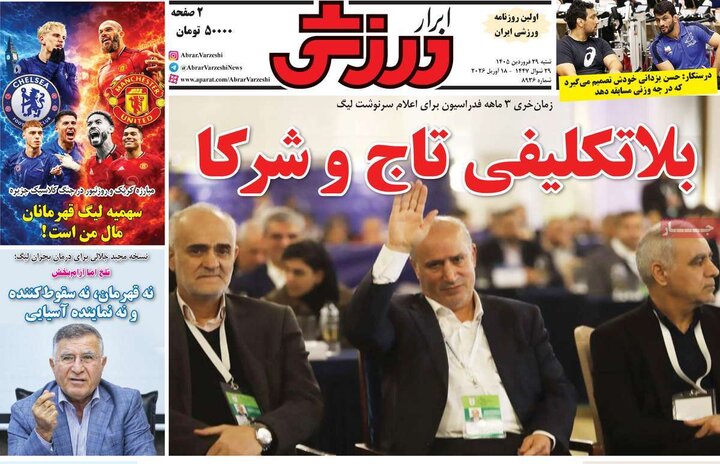 صفحه اول روزنامه‌های  شنبه 29 فروردین ماه
