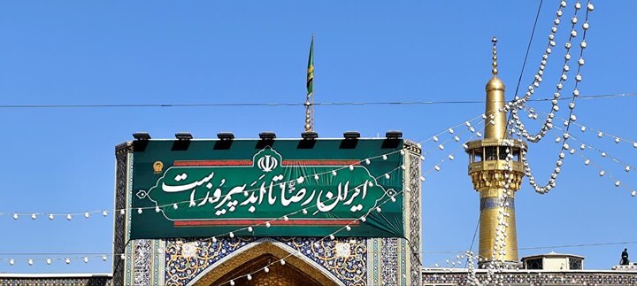 تصاویر/ ایرانِ رضا(علیه‌السلام) تا ابد پیروز است