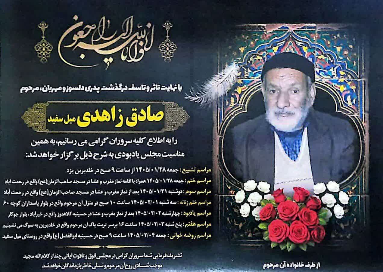 پیام مدیر حوزه علمیه استان یزد در پی درگذشت پدر مسئول طرح مدارس امین یزد