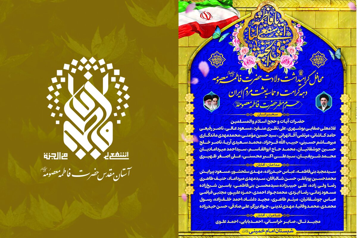 خطبا، مداحان و شعرای محافل دهه کرامت در حرم حضرت معصومه(س) معرفی شدند