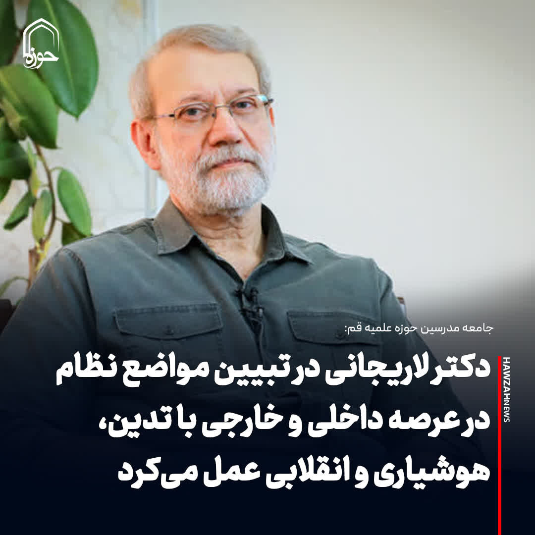 عکس نوشت| دکتر لاریجانی در تبیین مواضع نظام در عرصه داخلی و خارجی با تدین، هوشیاری و انقلابی‌ عمل می‌کرد